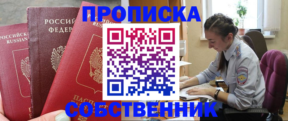 временная регистрация собственник в Баксане